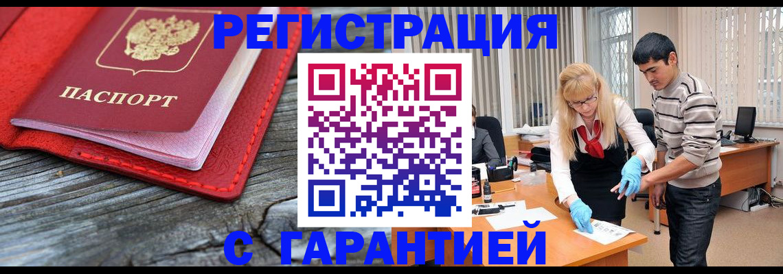 прописка законно в Рославле